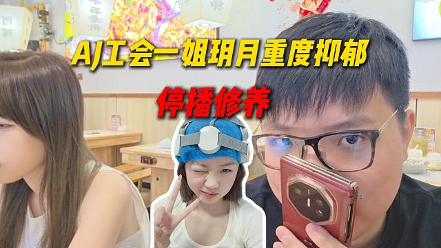 AJ工会一姐玥月重度抑郁停播修养，月底团播去不了了