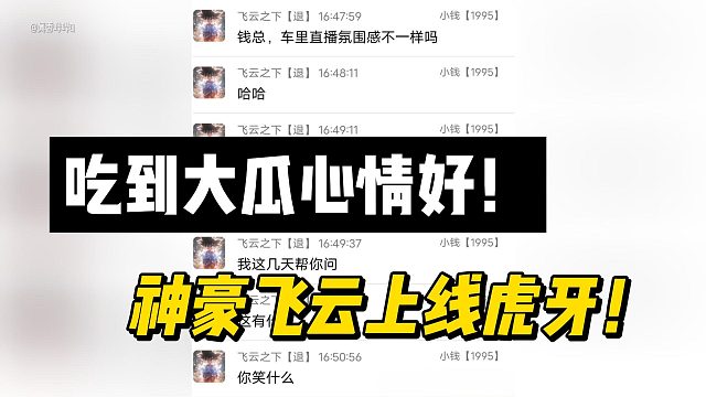 吃到大瓜心情好！神豪飞云上线虎牙！