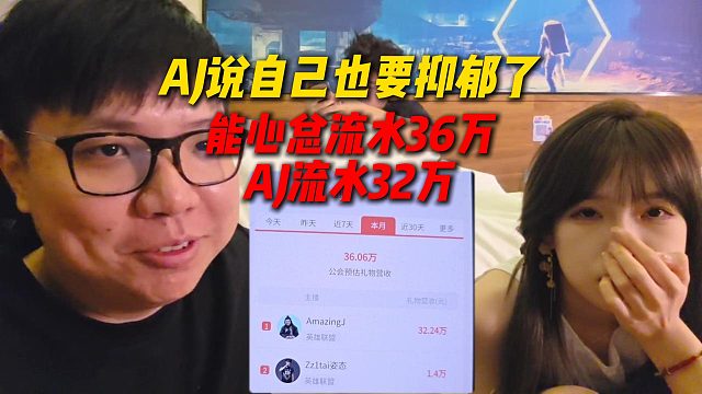 AJ说自己也要抑郁了，能心总流水36万自己就占32万，求刘派安慰
