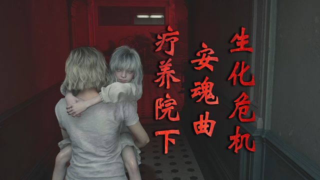 【生化危机：安魂曲】抱着宝贝穿越隔离病房！疗养院下 04