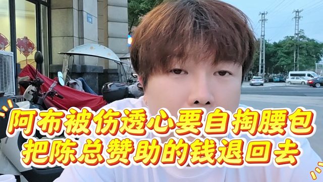 阿布被伤透心要自掏腰包把陈总赞助的钱退回去