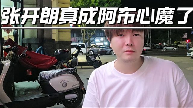 阿布深知张开朗黑他的节奏，张开朗真成阿布心魔了