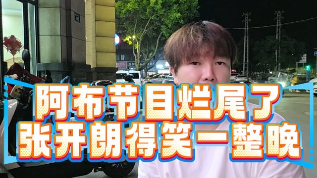 阿布节目烂尾了，张开朗得笑一整晚