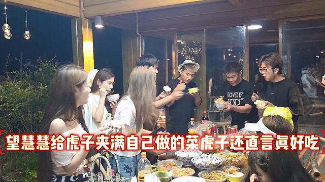 望慧慧给虎子夹满自己做的菜，虎子还直言真好吃，感觉双方有点拉丝了
