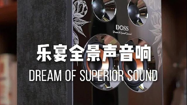 这款DOSS全景声音响，现场一听高下立判