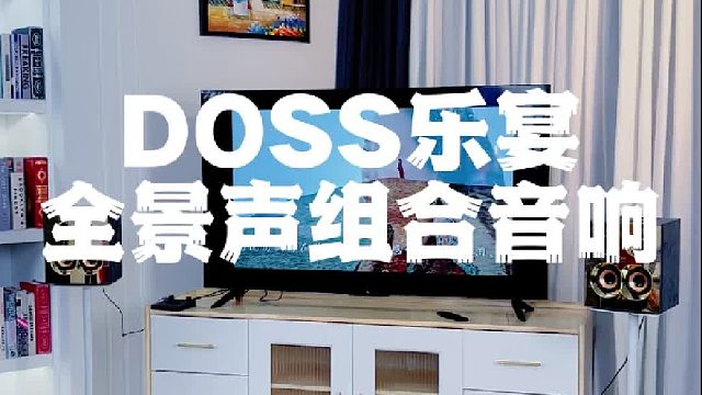 DOSS乐宴全景声音响，体验音乐与影视的魅力