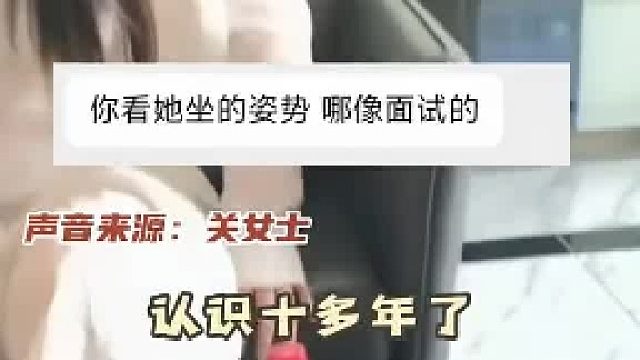 面试，发现面试官是认识十年的闺蜜。两个人瞬间笑出鹅叫