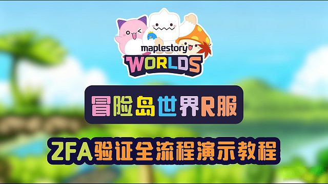 【冒险岛世界R服】2FA验证全流程演示教程！如何一次完成2FA验证？卡人机无法验证怎么办