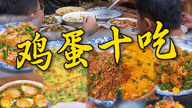 论鸡蛋的一百种吃法，今天和兄弟们先解锁十个
