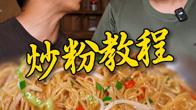 跟我这样炒出来的米粉锅香气十足，味道一点不输外面夜宵摊的。