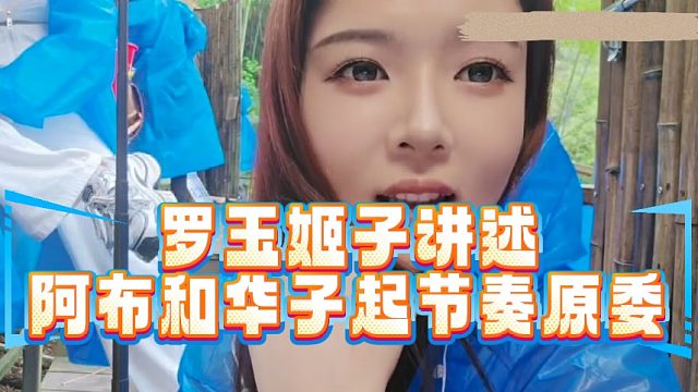 罗玉姬子讲述阿布和华子起节奏原委