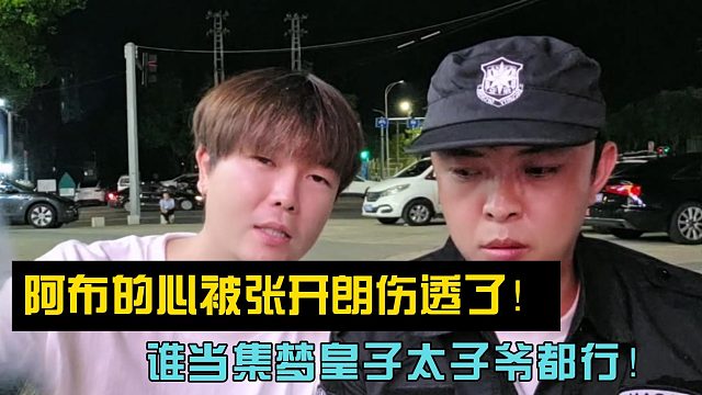 阿布的心被张开朗伤透了！谁当集梦皇子太子爷都行！