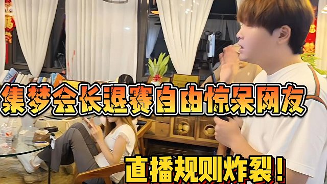 【集梦会长】退赛自由惊呆网友 直播规则炸裂！