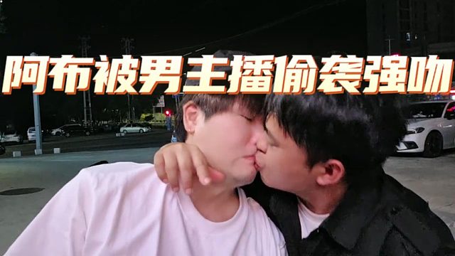 阿布被男主播偷袭强吻