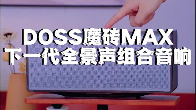 平价也能拥有沉浸式听觉盛宴！DOSS全景声音响