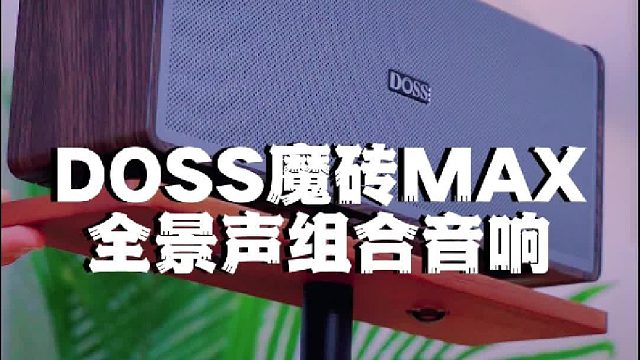 被DOSS魔砖MAX的音质惊到了！