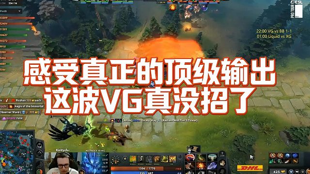 【Maybe】感受真正的顶级输出，这波VG真没招了