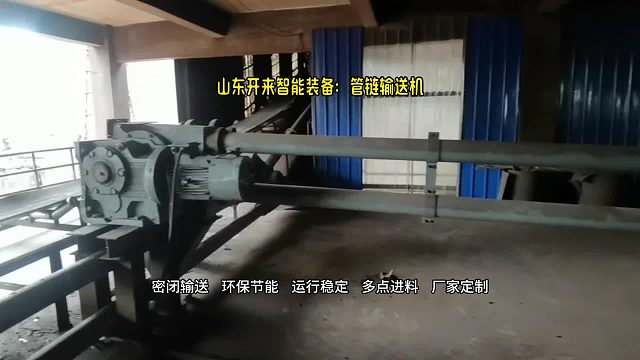 山东开来智能装备除尘灰管链粉体输送机优势在于：密闭环保、多点进料一点出料
