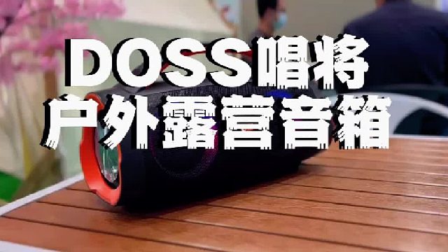 户外露营带什么？大功率防水音响不能少