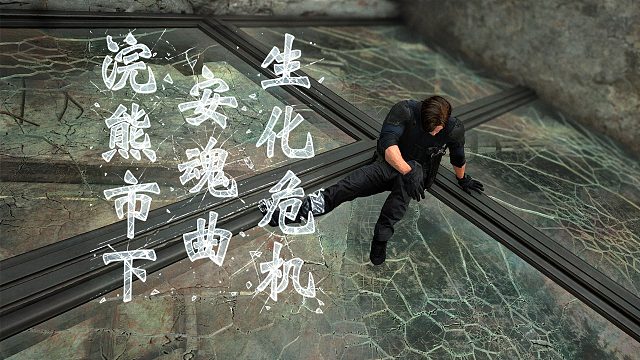 【生化危机：安魂曲】我里昂一生如履薄冰！浣熊市下 10