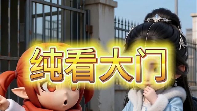 婉儿：我就是个看大门的！！