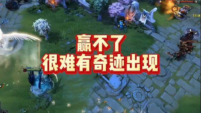 赢不了很难有奇迹出现