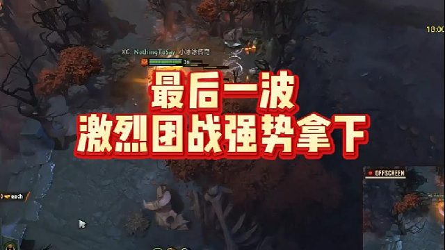 最后一波激烈团战强势拿下