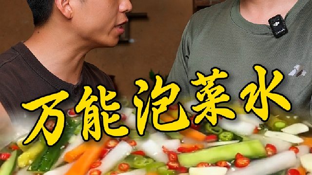 万能泡菜水的方法告诉你了赶紧学。