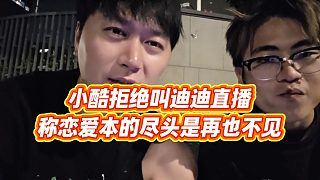 【小小小酷哥】小酷拒絕叫迪迪直播，稱戀愛本的盡頭是再也不見