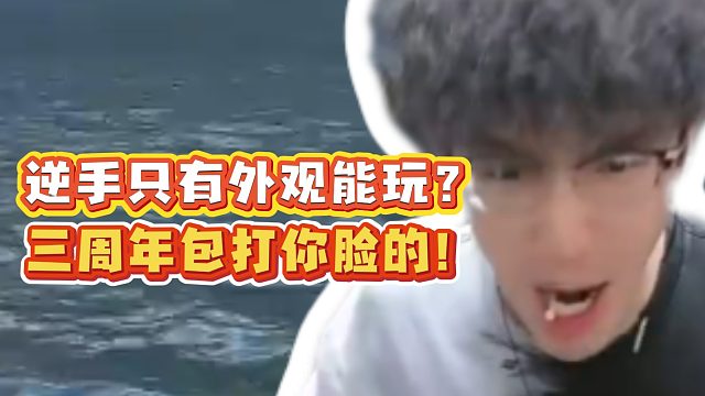 逆手只有外观能玩？三周年包打你脸的！