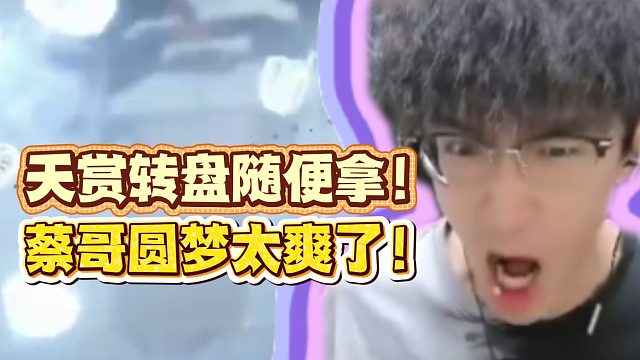 天赏转盘随便拿！蔡哥圆梦太爽了！