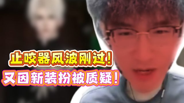 止咬器风波刚过！又因新装扮被质疑！