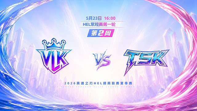 2026HEL精英联赛夏季赛｜5月23日 VLK VS TSK 第二局 英魂之刃