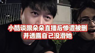 【小小小酷哥】小酷談跟朵朵直播后慘遭被刪，并透露自己沒滑她