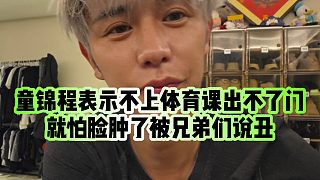 【童錦程】童錦程表示不上體育課出不了門(mén)，就怕臉腫了被兄弟們說(shuō)丑