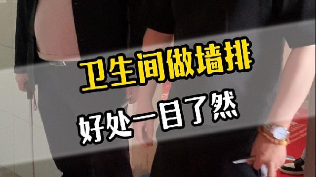 卫生间做强排，好处一目了然