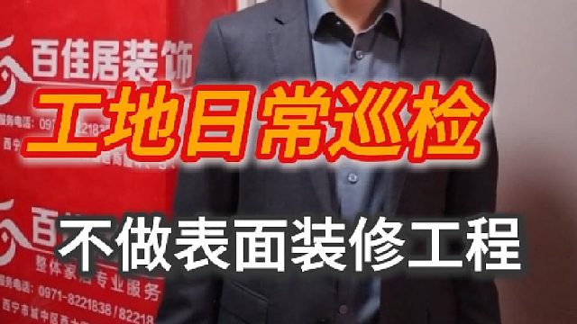 工地日常巡检，不做表面装修工程