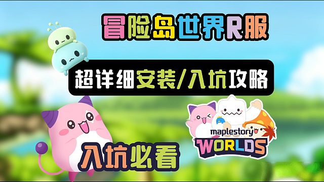 【入坑必看】冒险岛世界R服启动器/游戏下载游玩攻略！Nexon下载游玩指南