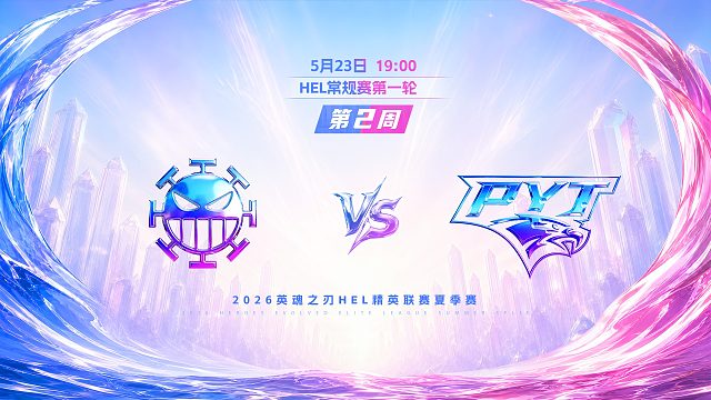 2026HEL精英联赛夏季赛｜5月23日 982 VS PYT 第一局 英魂之刃