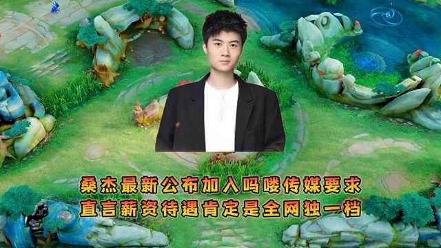 桑杰最新公布加入吗喽传媒要求，直言薪资待遇肯定是全网独一档