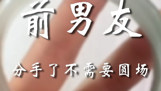 前男友还说啥了，直接就是变如脸