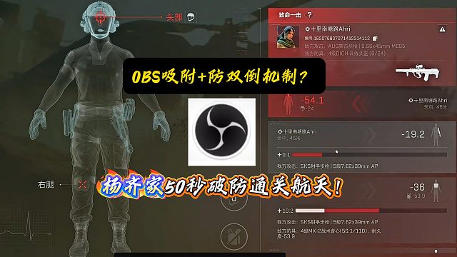 OBS吸附＋反双倒机制，杨齐家拯救大兵50秒通航天破大防！