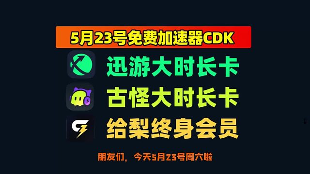 5.23迅游口令&给梨这波操作太良心，CDK直接领月卡，根本不用抢！