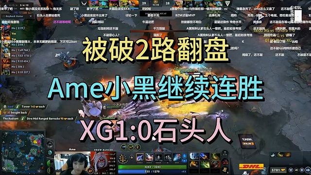 被破2路翻盘，AME小黑继续连胜，XG1:0石头人
