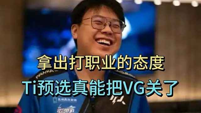 查理斯：拿出职业的态度，TI预选真能把VG关了
