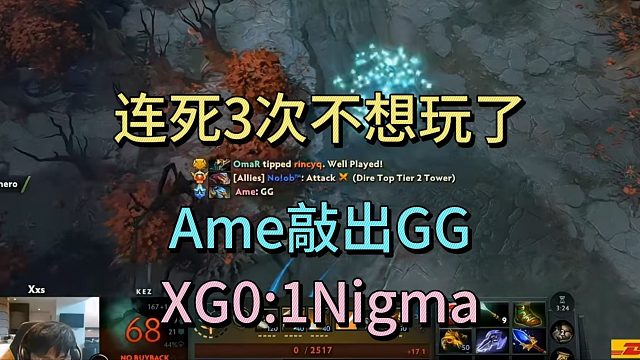 连死三次不想玩了，AME敲出GG，XG0:1NIGMA