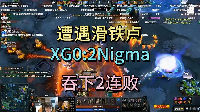 遭遇滑铁卢，XG0:2NIGMA，吞下2连败。