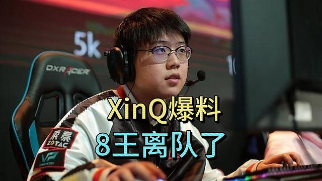 查理斯：XINQ爆料，八王已经离队。