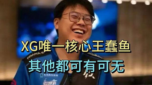 查理斯锐评：XG唯一核心王蠢鱼，其他都可有可无