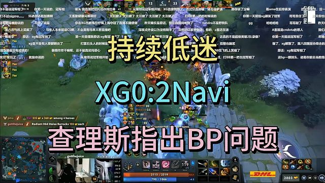 持续低迷，XG0：2NAVI，查理斯指出BP问题